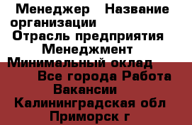 Менеджер › Название организации ­ Burger King › Отрасль предприятия ­ Менеджмент › Минимальный оклад ­ 25 000 - Все города Работа » Вакансии   . Калининградская обл.,Приморск г.